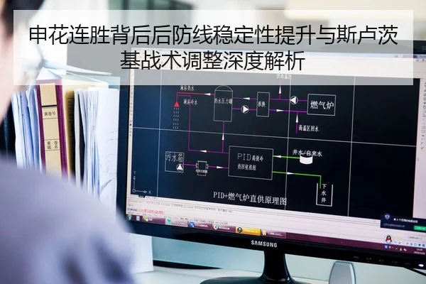 申花连胜背后后防线稳定性提升与斯卢茨基战术调整深度解析